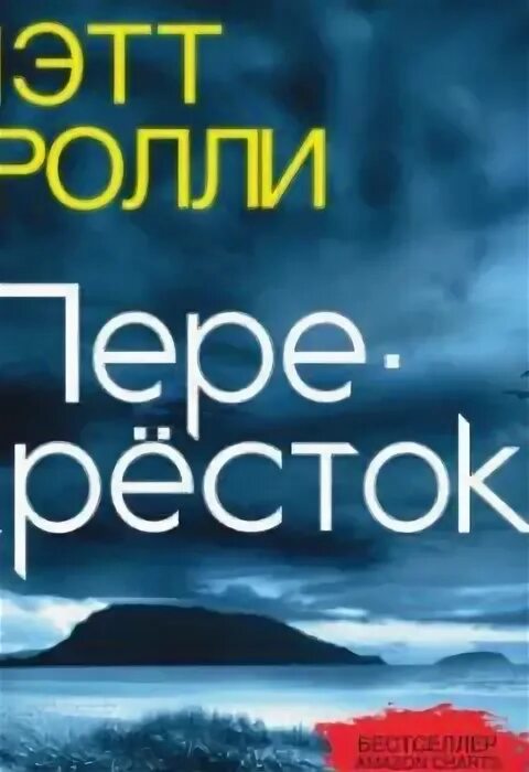 Мэтт Бролли перекресток. Слушать аудиокниги перекресток 3