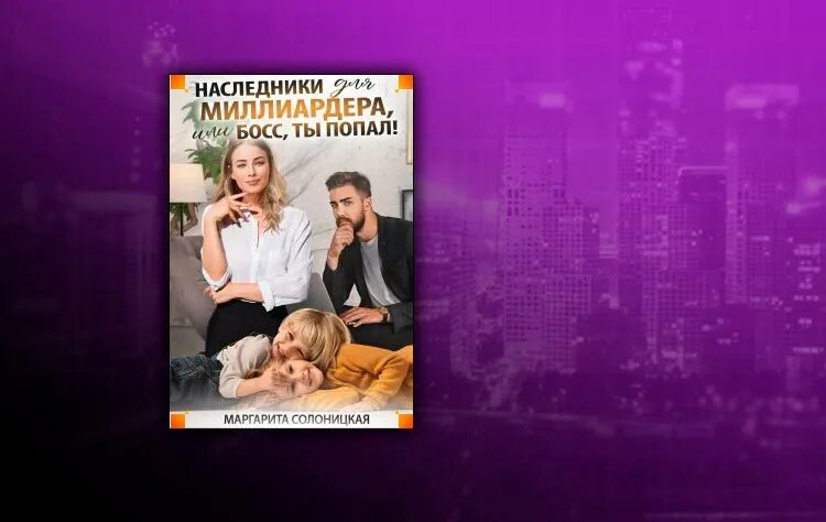 Измена наследники для миллиардера читать. Элементарно про миллионера.