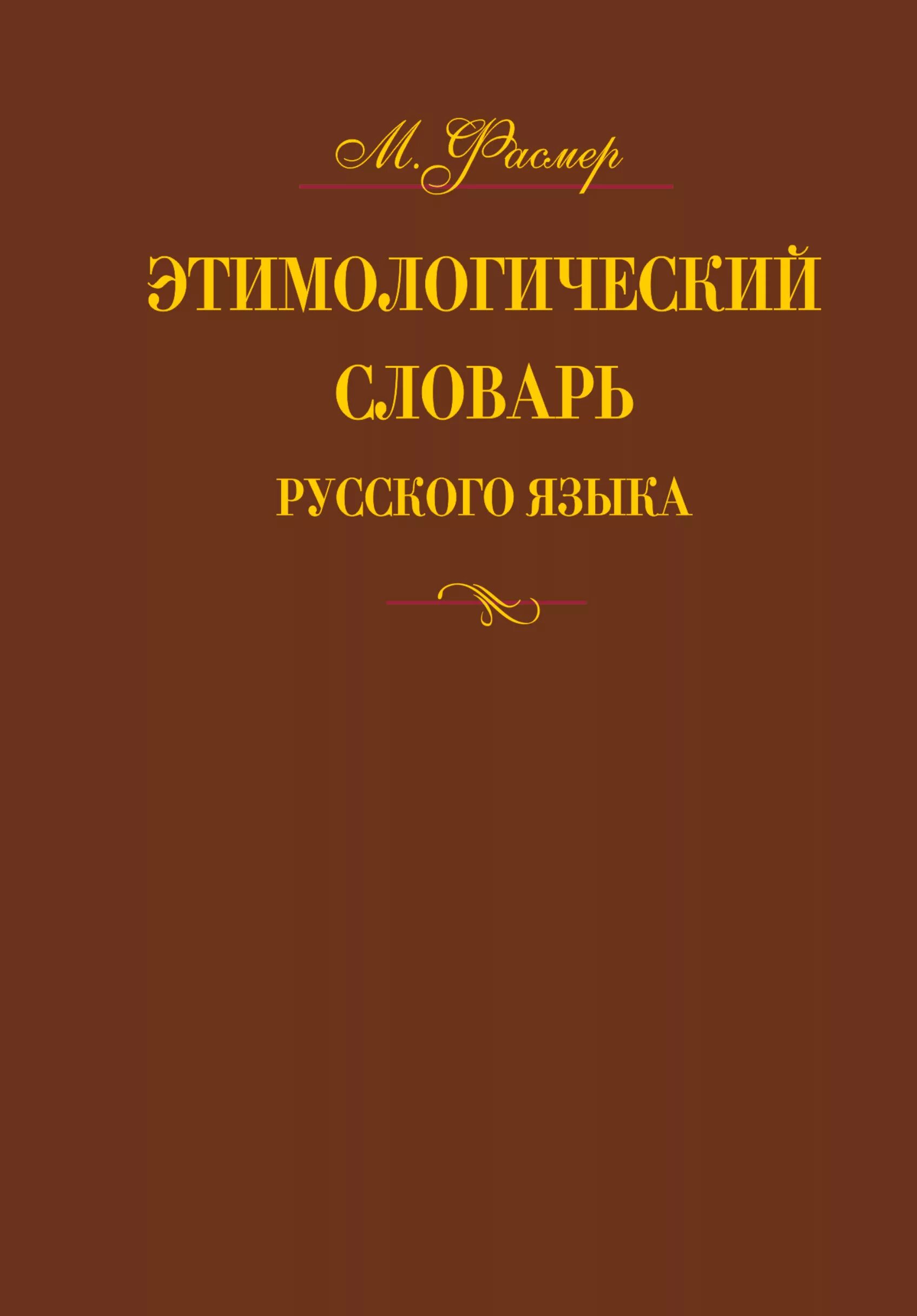 Словарь м фасмера. Этимологический словарь. Энтомологический словарь. Этимологический словарь русского языка. Этимологический Солова.