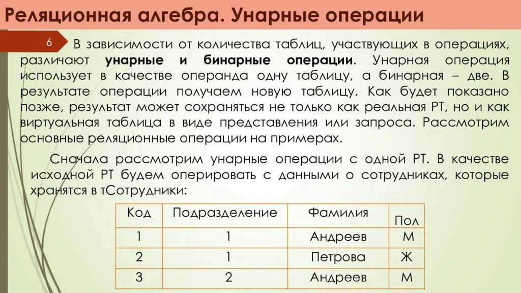 Операции реляционной алгебры. Бинарные операции реляционной алгебры. Унарные операции реляционной алгебры. Таблица бинарных операций. Результаты операции в основном