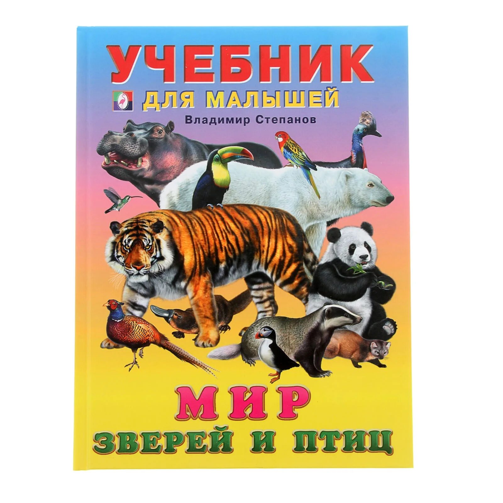 Издательство Фламинго книга мир зверей и птиц. Мир зверей для малышей и птиц учебник. Мир животных книга для детей. Книжка про животных для детей. Моя новая жизнь в мире зверей читать