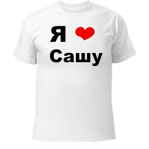 Футболка я люблю мужские имена. Ждун жду когда позвонишь. Жду сашу. Шутки про сашу. Мемы про сашу.