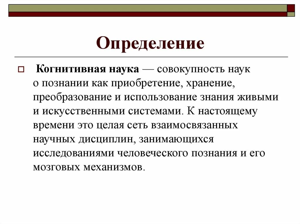 Когнитивный это простыми словами. Когнитивные науки. Когнитивистика это наука о. Когнитивные знания это. Основы когнитивной науки.