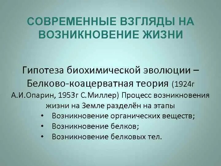 Появление первичных организмов. Современные взгляды на возникновение жизни. Современные взгляды на возникновение жизни на земле. Теория биохимической эволюции этапы. Белково-коацерватная гипотеза.