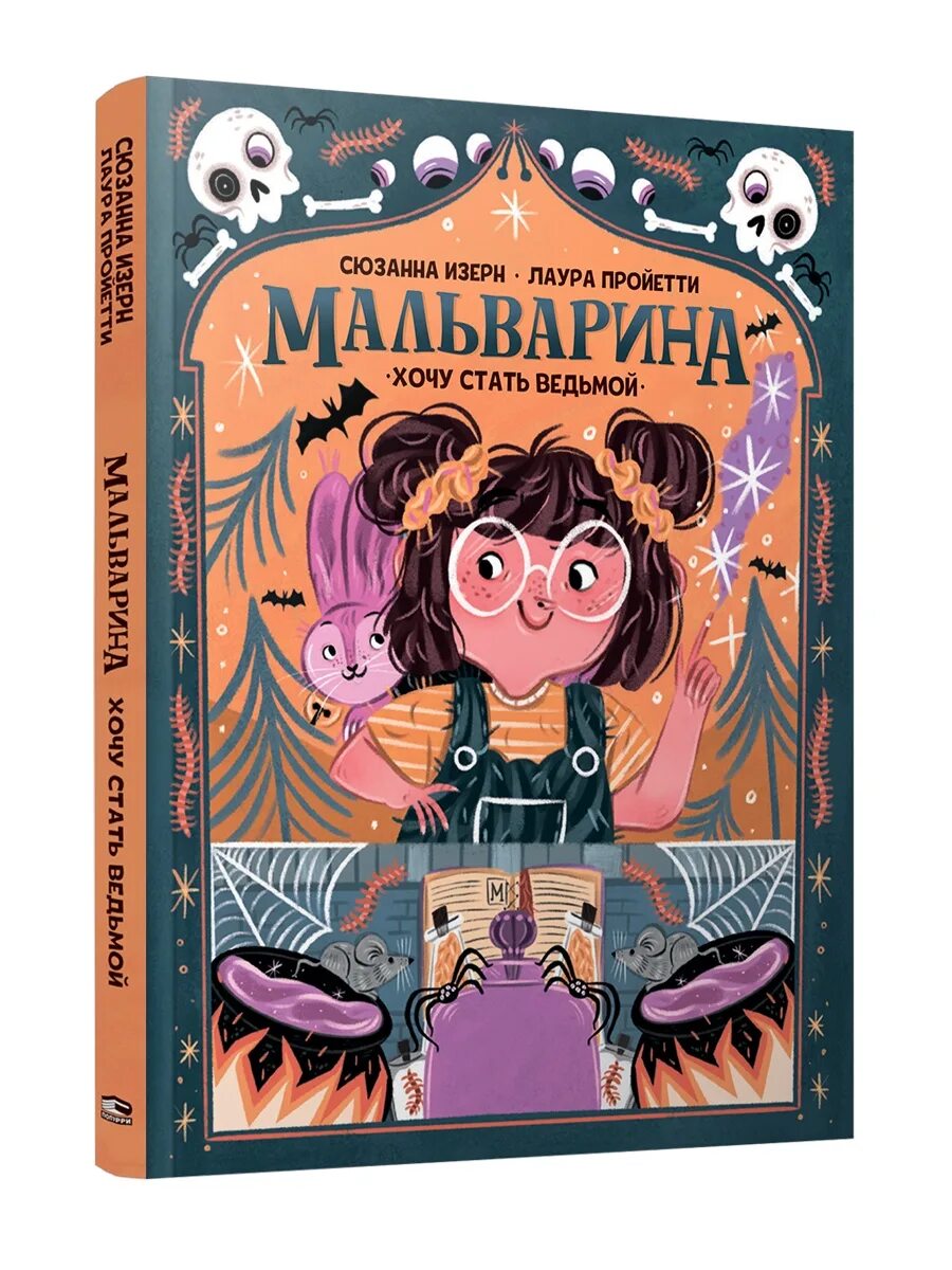 Идеальный момент книга Изерн. Книга стань ведьмой