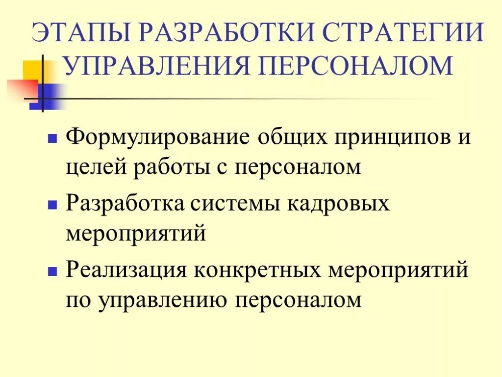 Реализация стратегии менеджмент. Разработка стратегии управления персоналом. Этапы разработки стратегии управления персоналом. Последовательность разработки стратегии управления персоналом. Разработка стратегии и политики управления персоналом.