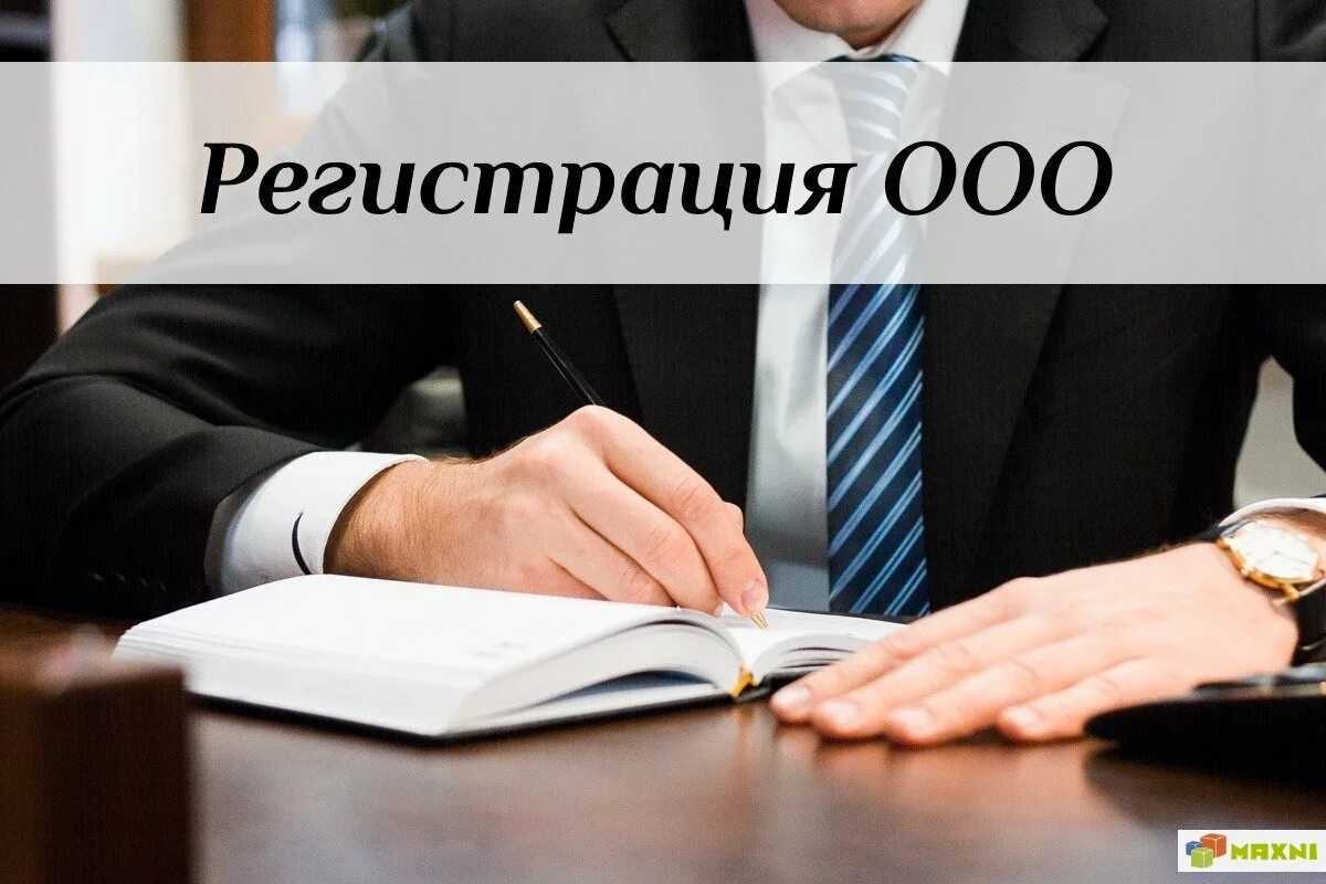 Регистрация организации ооо. Регистрация ООО. Регистрация ИП И ООО. Открытие ООО. Регистрация ООО картинки.