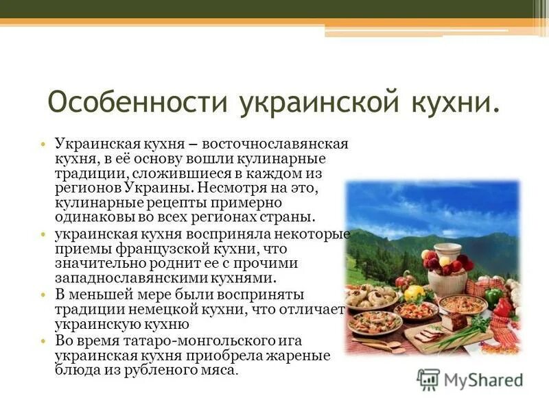 Реферат кухня. Украинская национальная кухня презентация. традиционные блюда украины презентация. сообщение на тему украинские блюда. презентации на тему особенности украинской кухни.