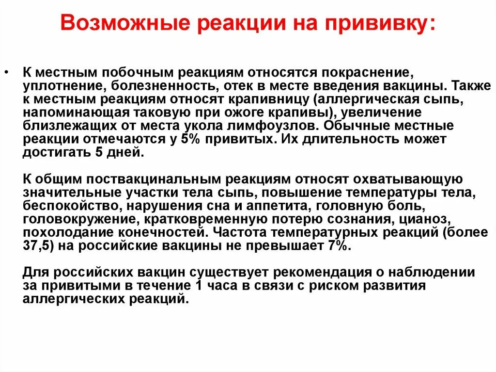 Местная реакция после. Местная реакция на прививку. Местная реакция на Введение вакцины. Сроки реакции на прививки. Реакция на Введение вакцины от гриппа.