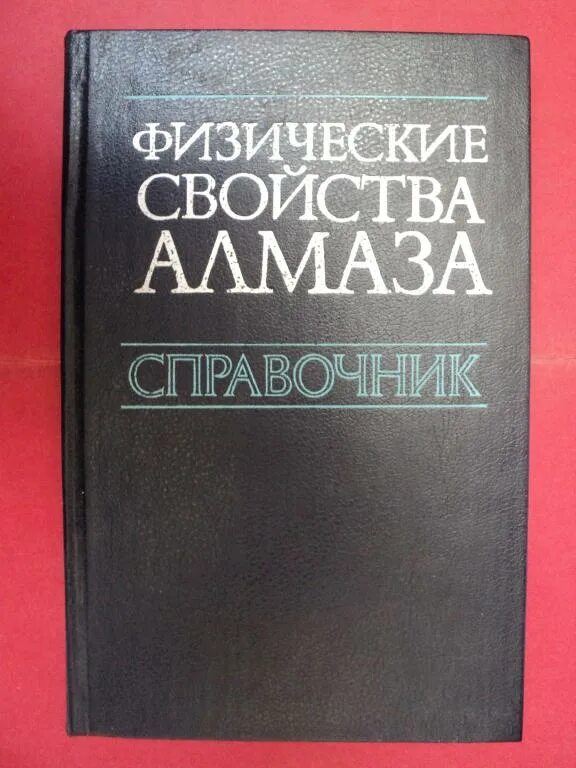 Справочник 29. Справочник по бриллиантам. Справочник по алмазной обработке стекла 1987.