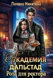 Истинная для ректора читать