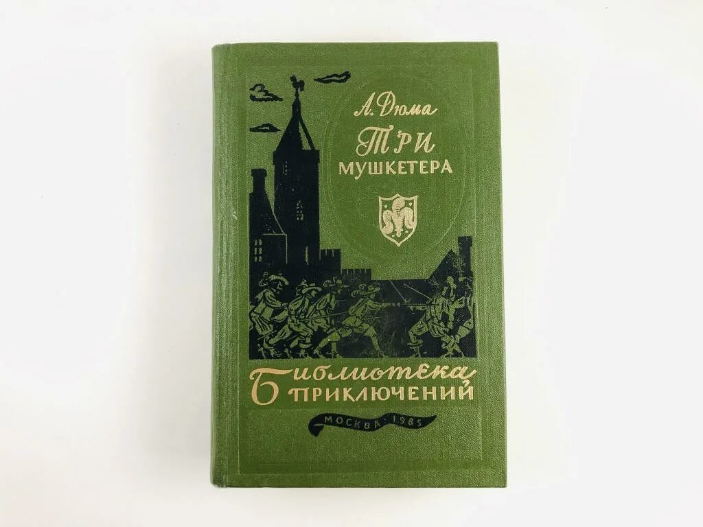 Три мушкетера текст книги. Три мушкетёра1959- библиотека приключений. Библиотека приключений три мушкетера. Библиотека приключений Дюма три мушкетера.