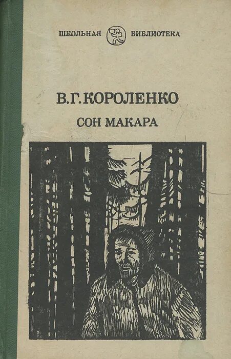 Короленко главные произведения. В. Г. Короленко «сон Макара» книга. Книга Короленко сон Макара 1985. Короленко сон Макара обложка книги.