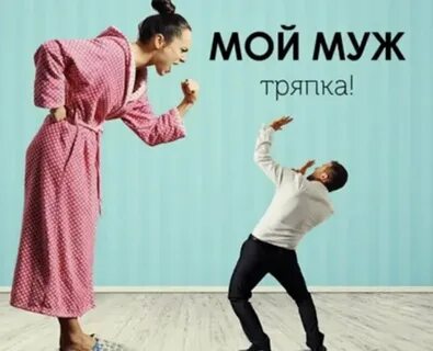Мужик тряпка