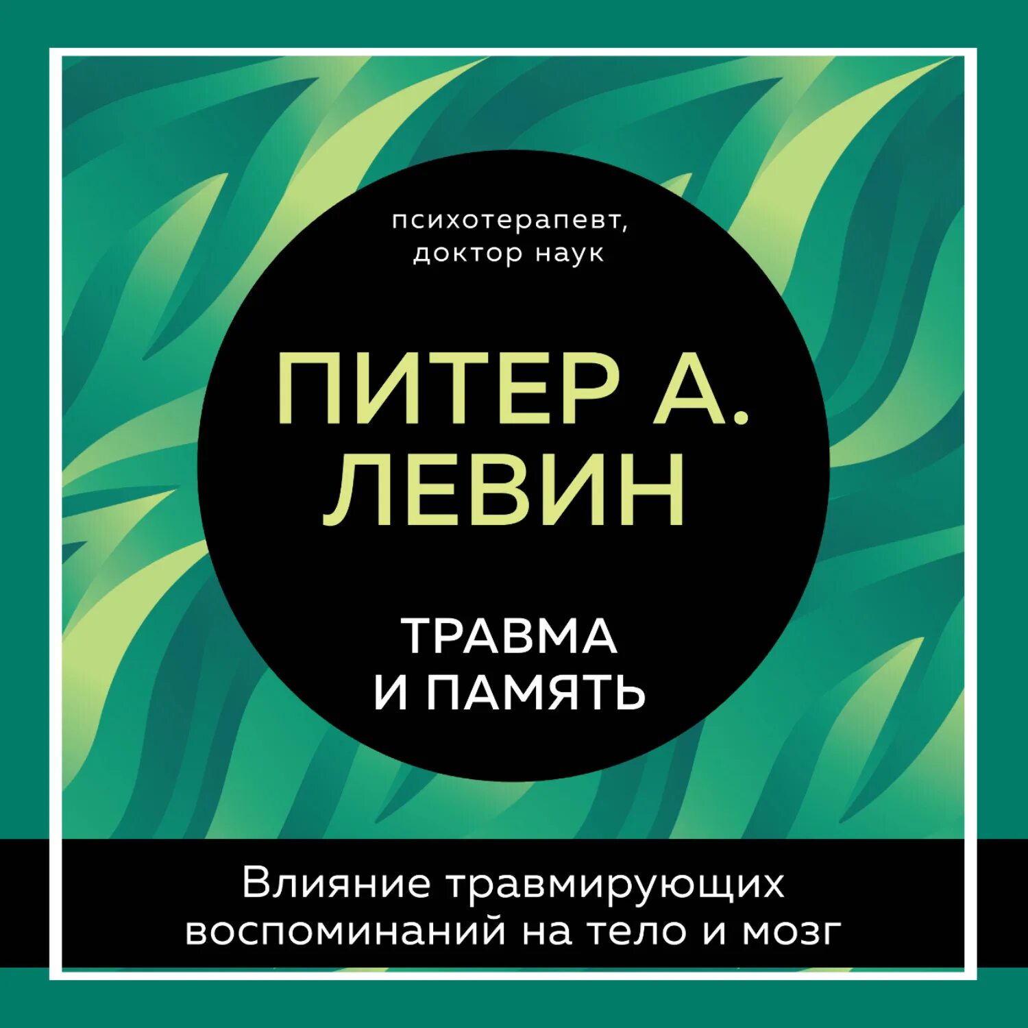 Пробуждение тигра. Исцеление травмы. Питер Левин Пробуждение тигра. Питер Левин исцеление от травмы книга. Питер Левин упражнения.