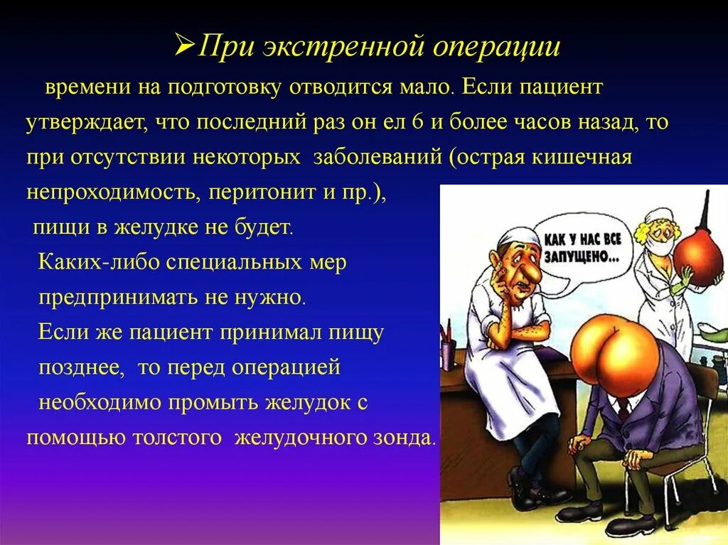 Что необходимо перед операцией. Рекомендации перед операцией. При экстренной операции. Особенности подготовки больных к экстренным операциям.. Подготовка больного к операции.