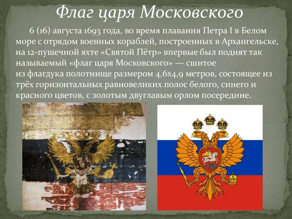 Какой флаг был поднят. Флаг царя московского петра 1. флаг царя московского 1693. флаг царя московского 1693 в военно морском музее. флаг царя московского 1668.