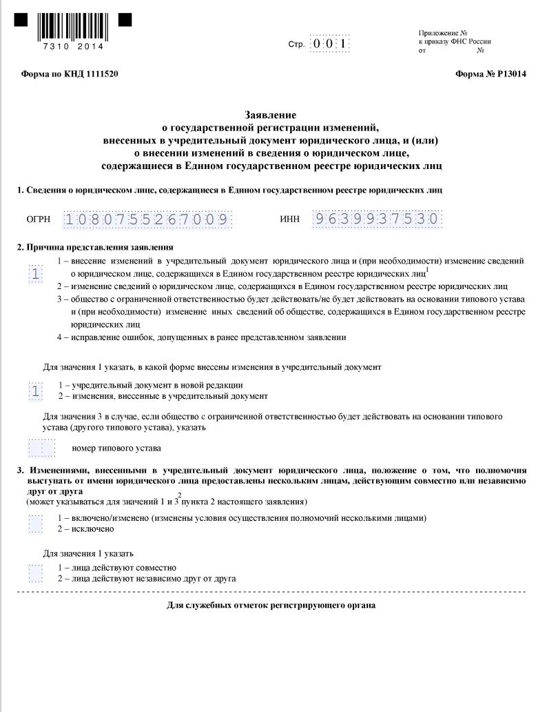 Образец формы р13014 при внесении в. Форма р013014 смена адреса пример заполнения. заявление о смене директора. заявление на смену адреса юридического лица. заявление форма 13014 образец заполнения.