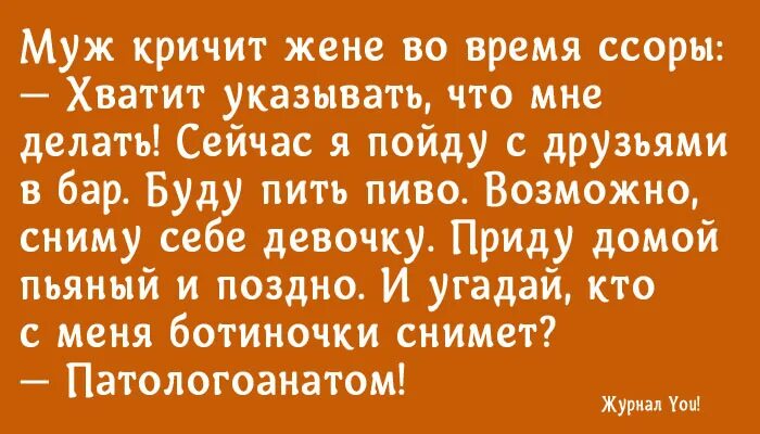 Бывший муж кричу. Анекдоты про семейную жизнь. Анекдоты о семье и браке. Анекдоты про семейные пары. Анекдоты для семьи.