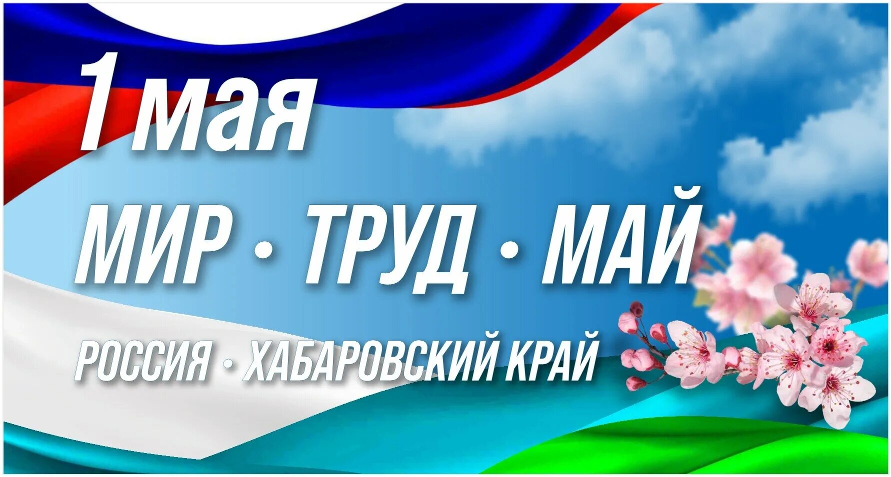 1 мая какой праздник официальное название. 1 Мая праздник весны и труда. Мир труд май Россия. 1 Мая Украина. Мир труд май вечеринка 1 мая.