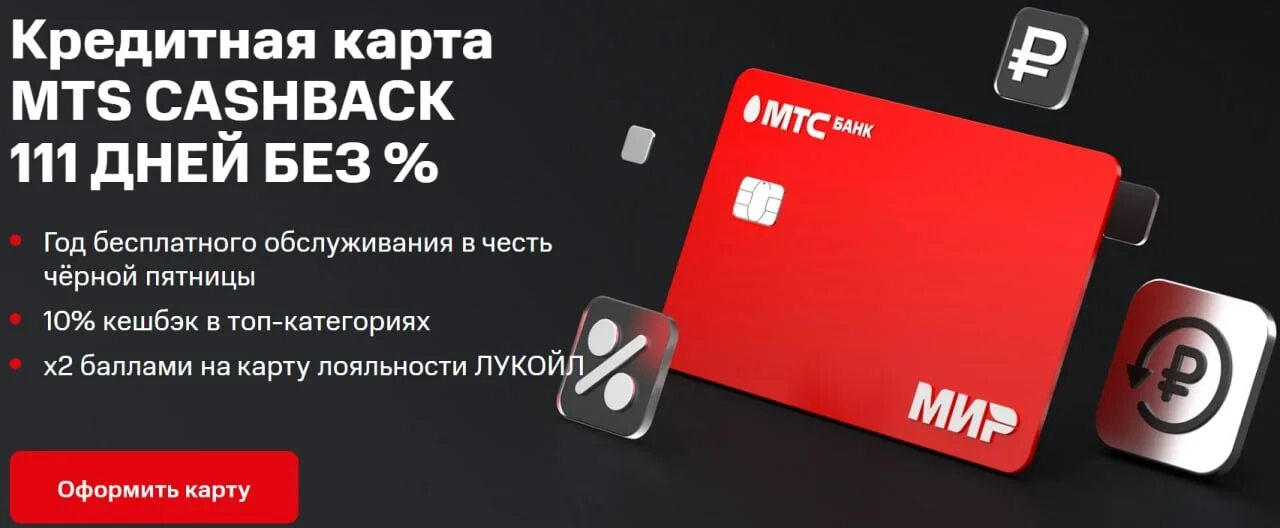 МТС Cash back карта. Кредитная карта MTS cashback. МТС кэшбэк кредитная. Дебетовая карта МТС банка с кэшбэком.