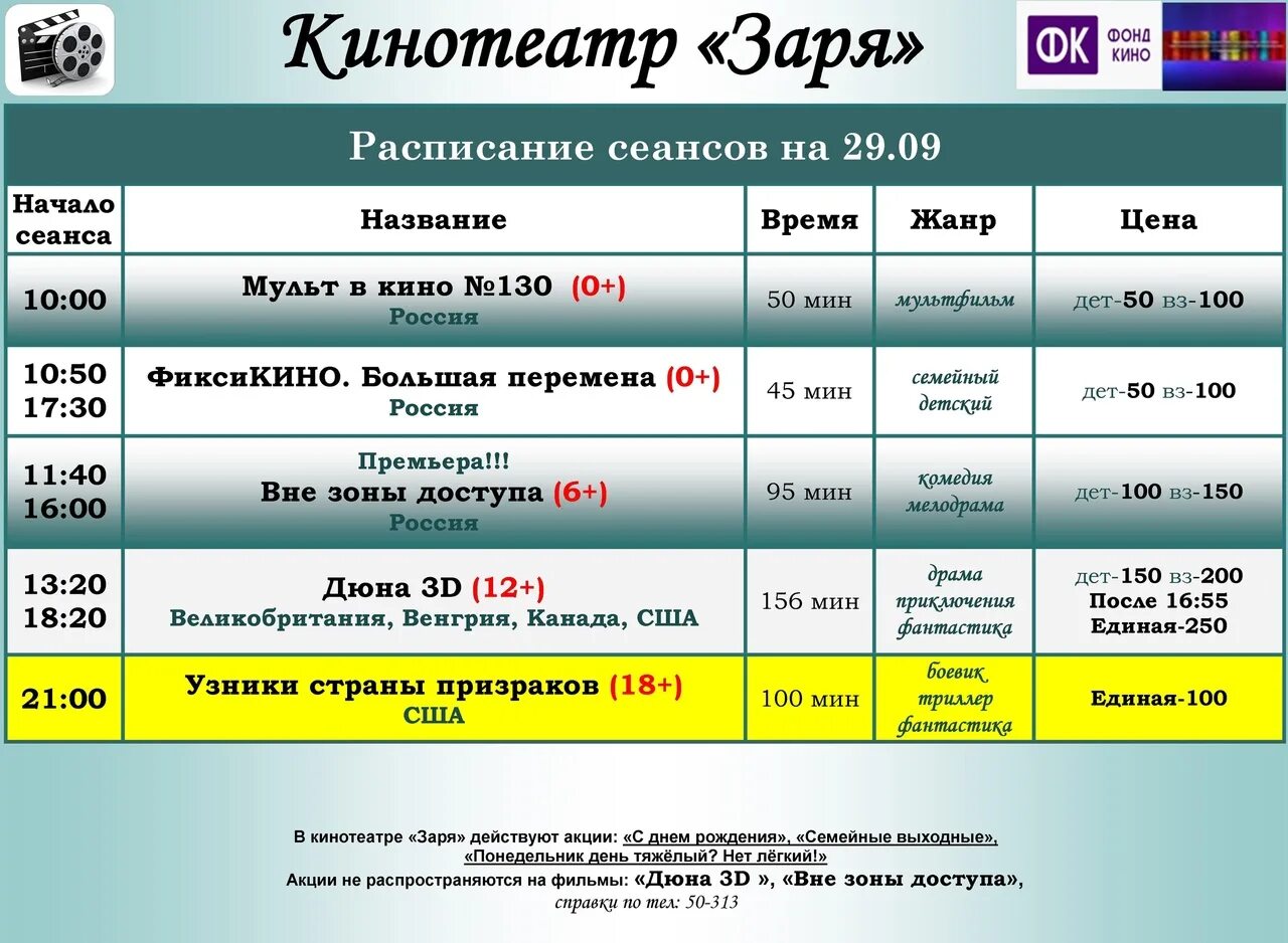 Кинотеатр Заря Алапаевск. Кинотеатр Заря Тимашевск афиша. Кинотеатр Заря г Тимашевск расписание сеансов. Кинотеатр Заря Ясный. Кинотеатр заря купить билеты