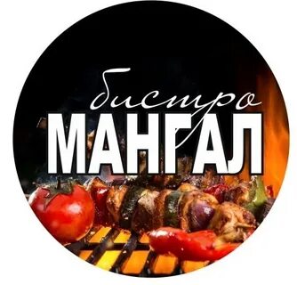 Шашлык великий