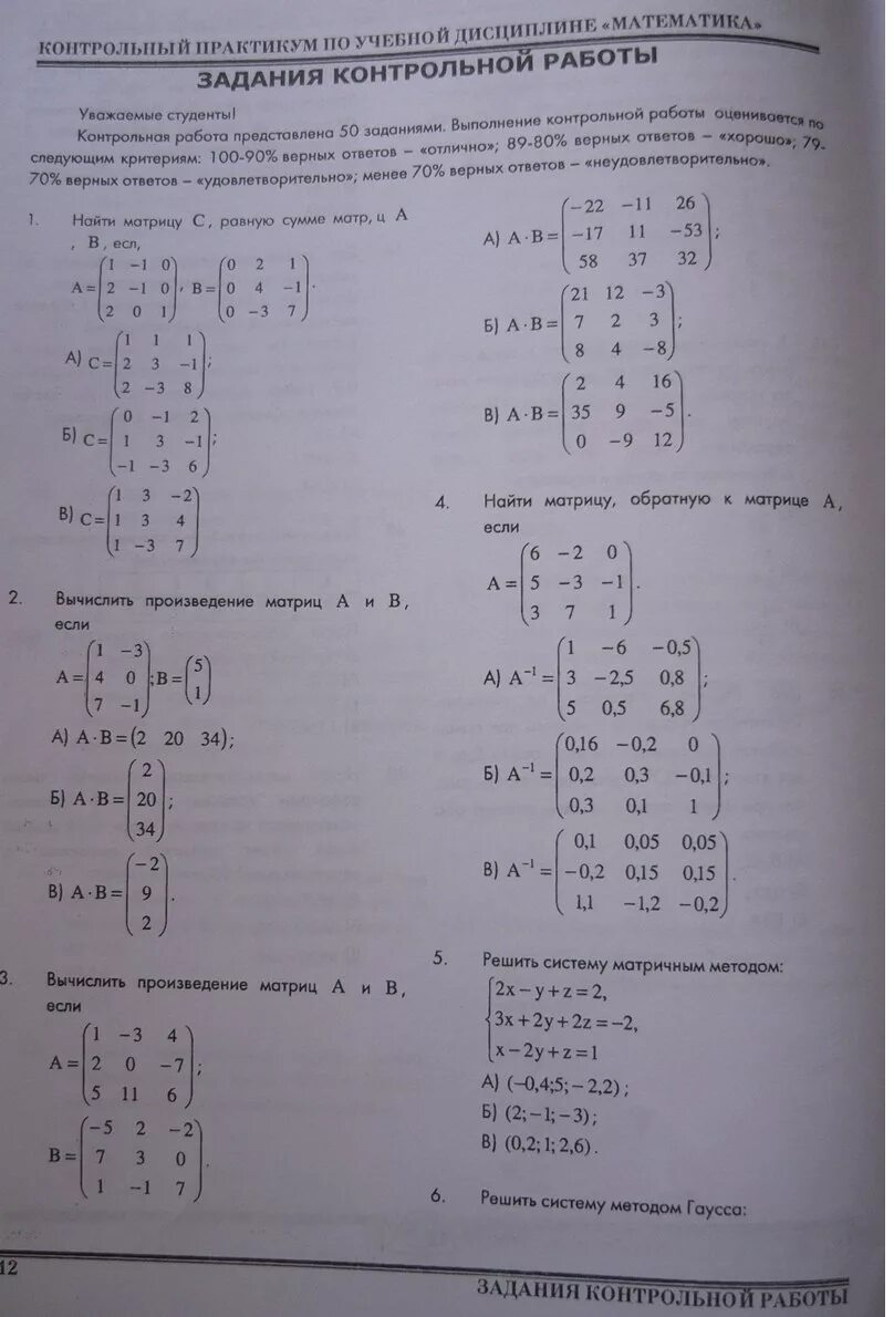 Тесты самостоятельные работы контрольные работы. Контрольные задания по матрицам. Контрольная работа матрицы. Матрица ответов на тесты. Ответы по контрольной.