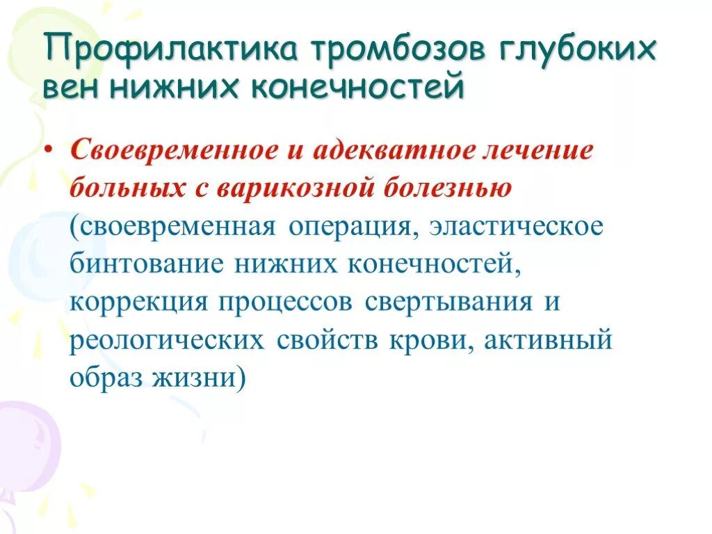 Профилактика тромбоза нижних конечностей. Профилактика тромбофлебита глубоких вен. Тромбоз глубоких вен нижних конечностей факторы риска. Лечение тромбоза глубоких вен нижних конечностей. Профилактика лечения тромбов