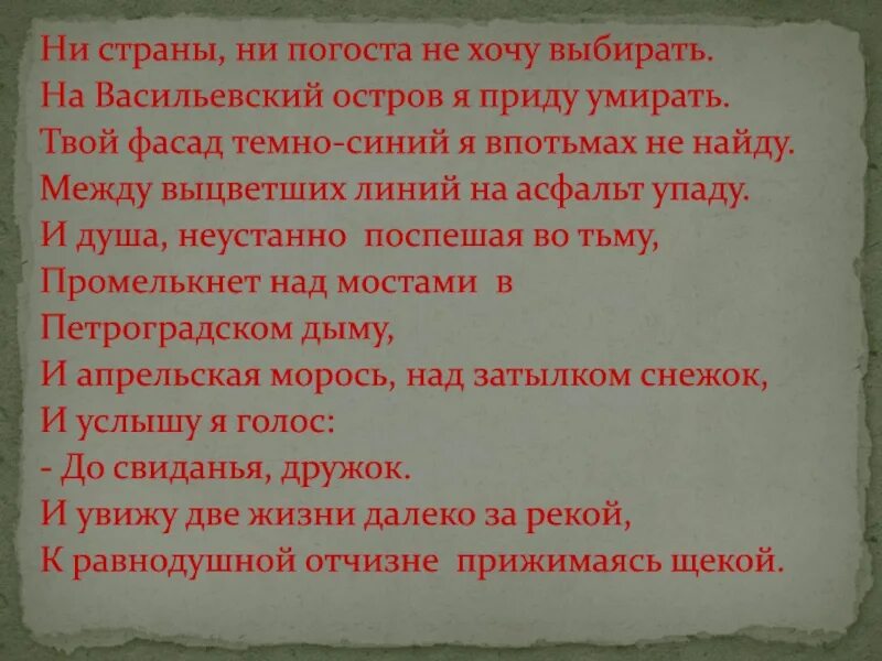 Ни страны ни погоста тема. Иосиф Бродский ни страны ни погоста. Бродский стихи ни страны ни погоста. Ни страны ни погоста не хочу выбирать. Ни страны ни погоста не хочу выбирать на Васильевский остров.