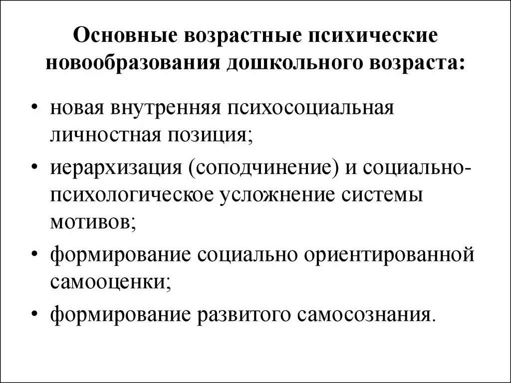 Основные психологические новообразования дошкольного возраста. Новообразования дошкольного возраста Эльконин. Психологические новообразования к концу младшего школьного возраста. Основные психологические новообразования дошкольного периода это. Возрастная дошкольная психология