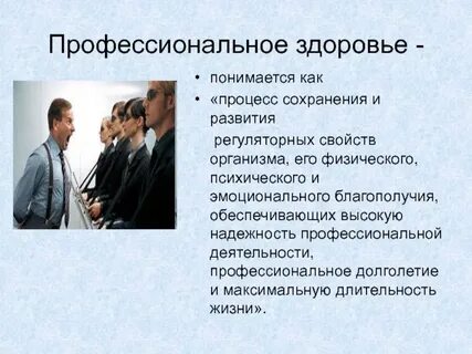 Профессиональное здоровье профессионально важные качества