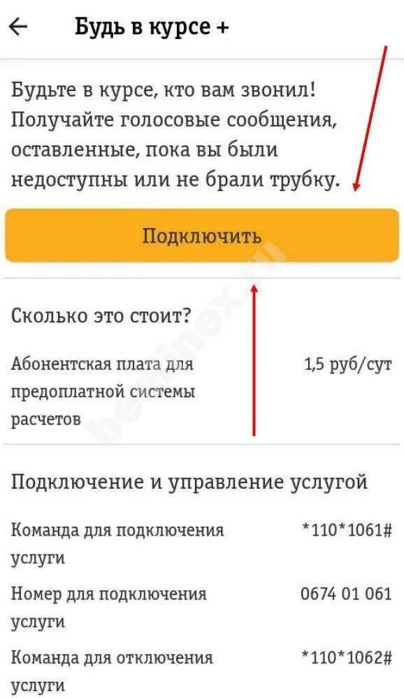 Спам звонки билайн подключить. Список подключенных услуг Билайн команда. Услуга будь в курсе Билайн. Как отключить подключенные услуги. Короткие номера Билайн список услуг.