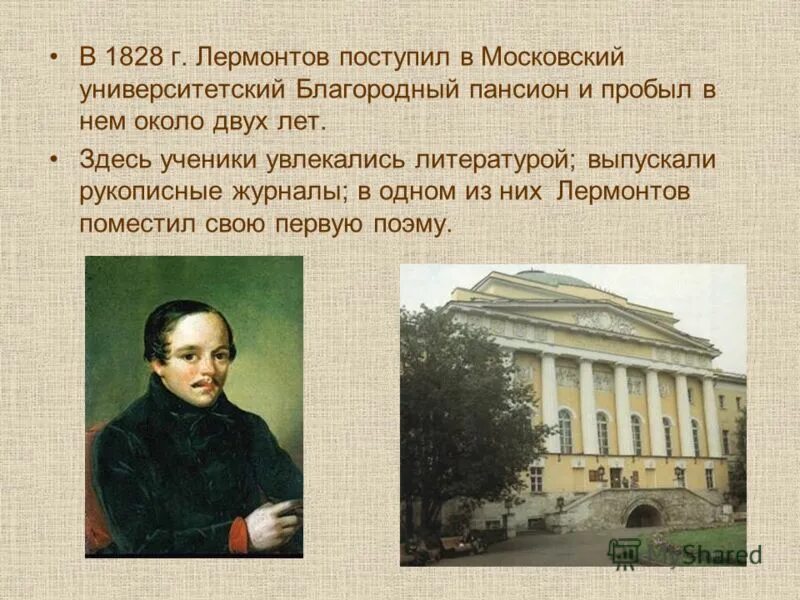 в какой университет поступил лермонтов