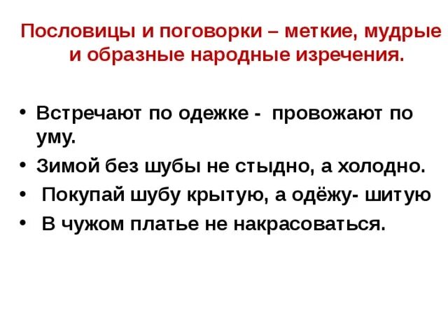 Зимой без шубы не стыдно а холодно