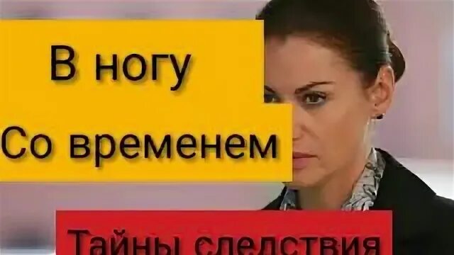 Тайны следствия в ногу со временем