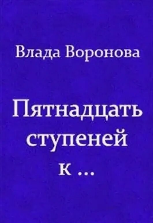 Пятнадцати рассказов. 15 Ступеней книга. Воронова рассказы читать.