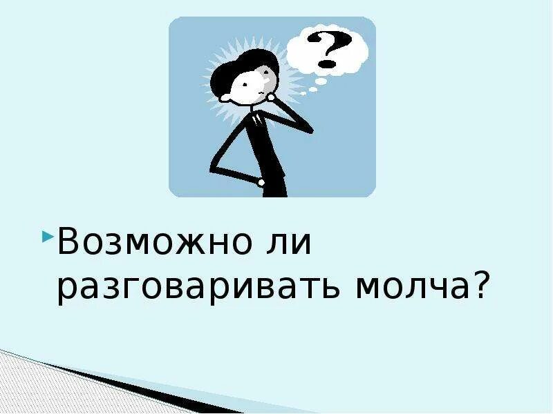 Хотите говорить говорите молча. Разговор молча. Разговаривать молча. Сядем рядком да потолкуем ЛАДКОМ. Коммуникатор говори молча.