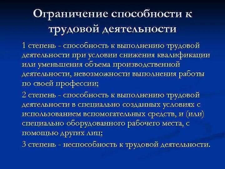 Степени ограничения инвалидов. Степень ограничения способности к трудовой деятельности. ограничение способности к трудовой деятельности 3 степени. 1 степень ограничения способности к трудовой деятельности. степень ограничения трудовой деятельности 2.
