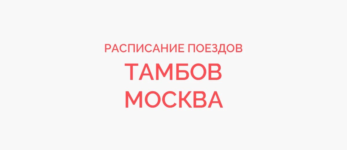 Поезд 460 тамбов адлер. 459в тамбов адлер. Поезд 459 тамбов адлер. Поезд 459 тамбов адлер расписание. Поезд 459 тамбов адлер.