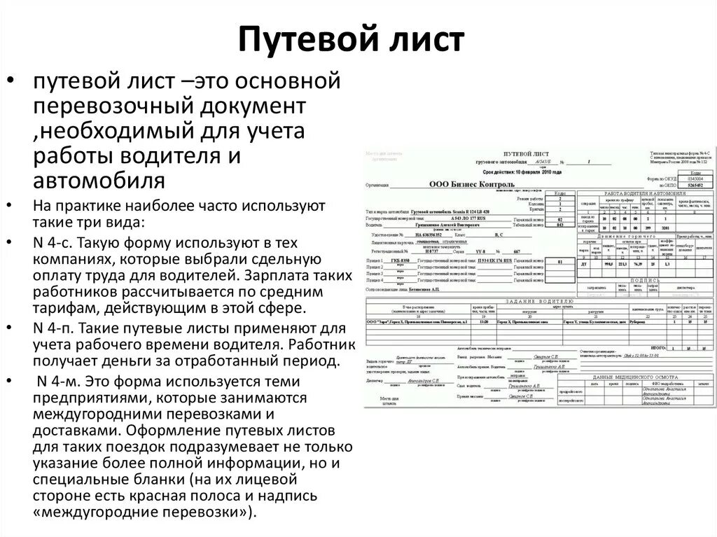 Группа транспортных документов. Путевой лист. Обработка путевой документации. Обработка путевого листа. Образцы путевой документации.