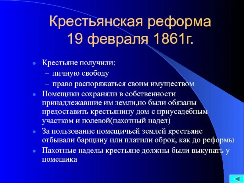 Размер надела по крестьянской реформе 1861. Крестьянская реформа. Крестьянская реформа 1861 г. Крестьянская реформа 19 февраля 1861 г. Реформы 1861 года в России.