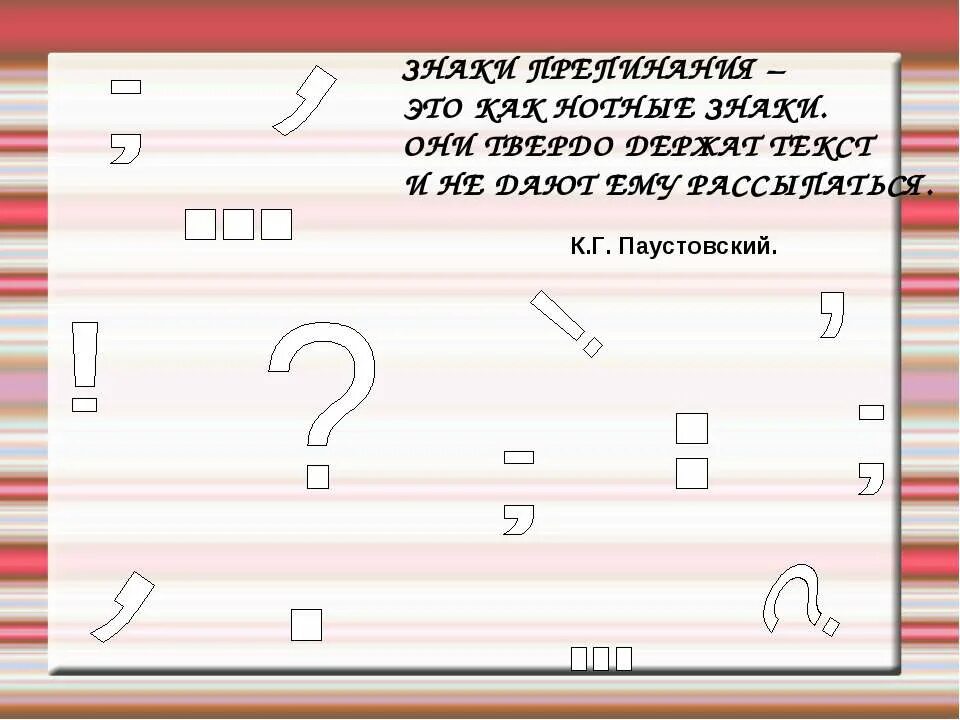 Знаки препинания подробно. Знаки препинания. Знаки пунктуации. Знаки препинания это нотные знаки. Знаки препинания как нотные знаки они твёрдо.