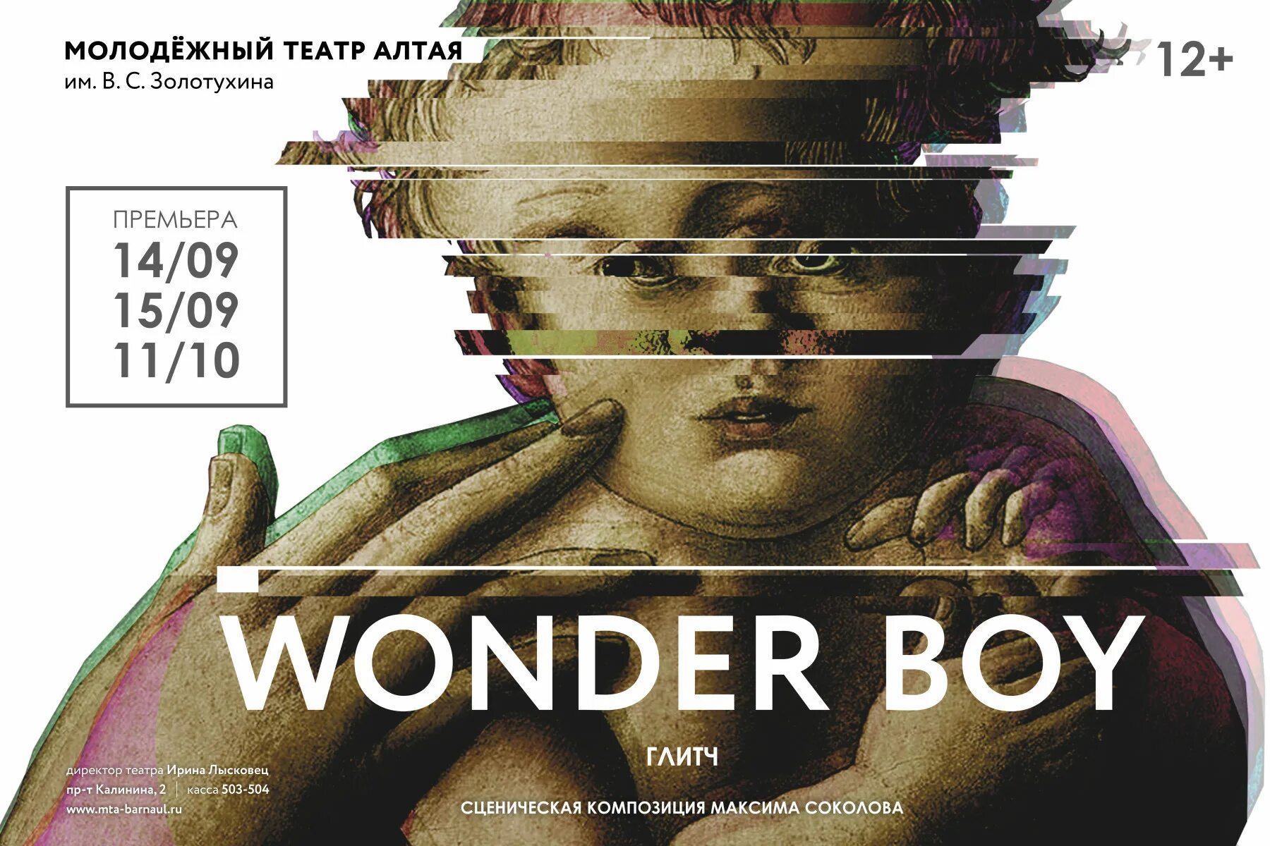 Молодежный театр алтая барнаул афиша. Wonder boy спектакль. вандербой спектакль барнаул. вандербой в молодежном театре. вандербой спектакль барнаул продолжительность.