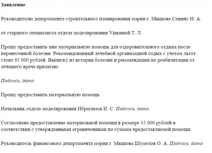 Письмо руководителю с просьбой о материальной помощи. Заявление на оказание материальной помощи в связи ДТП. Форма заявления на оказание материальной помощи. Заявление на материальную пом.