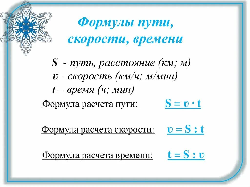 Формула скорости и пути