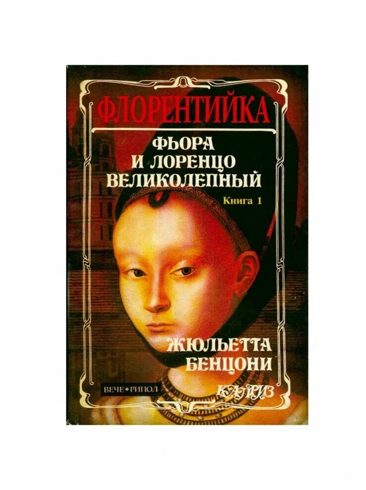 рюрик полёт сокола михаил задорнов юлия гнатюк книга. новые книги издательства "вече". веч отзывы. лоренцо великолепный иван клулас книга. "новгородское вече".