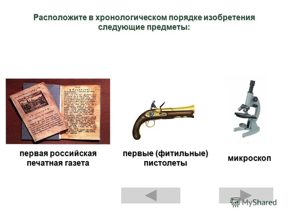 Расставьте события в хронологическом порядке белые ночи. Расставьте следующие события в хронологической последовательности. Расставьте хронологическом порядке изобретения. Расставьте в хронологическом порядке. Расставьте события в хронологическом порядке.