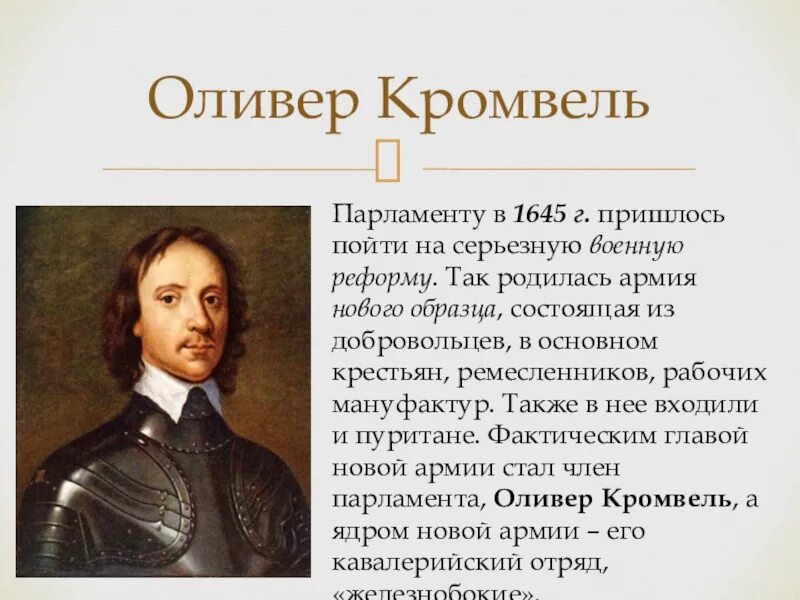 Сообщение о оливере кромвеле