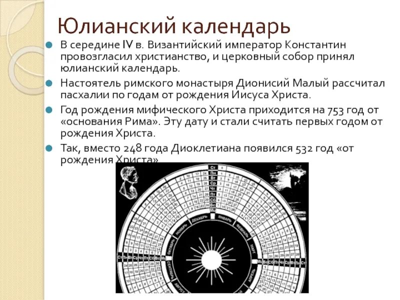 В каком году введен юлианский. Юлианский календарь Созигена. Юлианский Солнечный календарь. Юлианский календарь (с 46 г. до н.э.). Введение юлианского календаря.